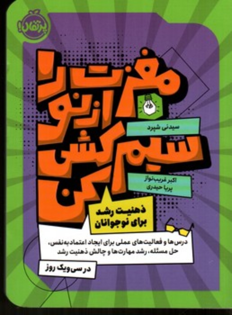 تصویر  مغزت را دوباره سیم کشی کن (رقعی-شمیز)